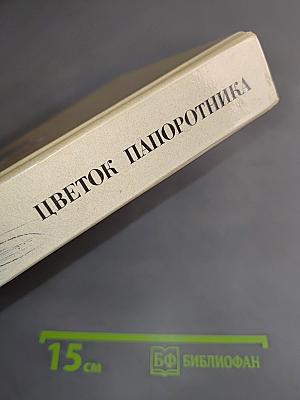 Цветок папоротника. Сказки русских писателей XVII-XX веков