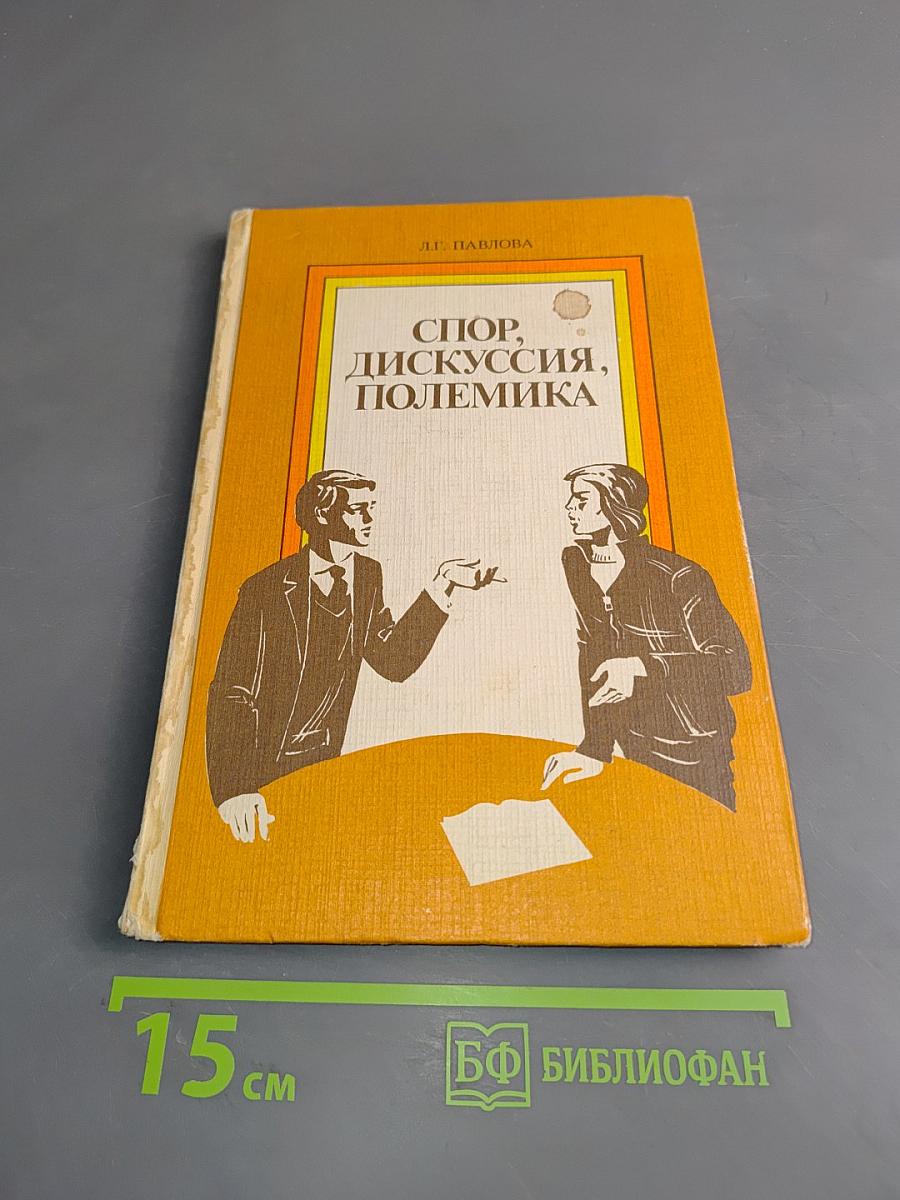 Спор, дискуссия, полемика
