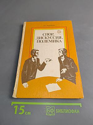 Спор, дискуссия, полемика