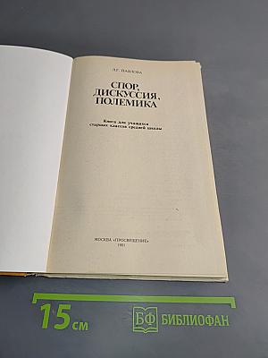 Спор, дискуссия, полемика