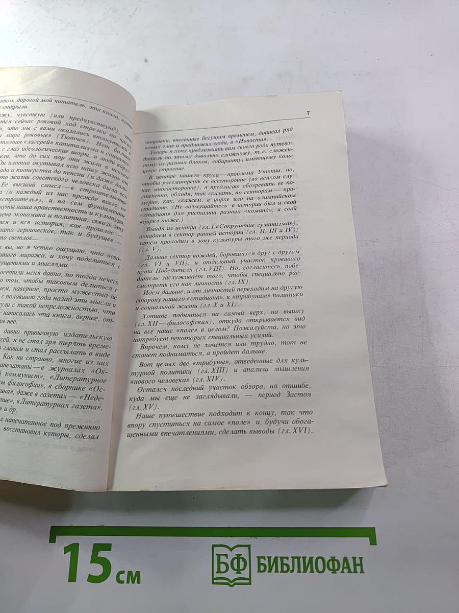 Конец утопии? Прошлое и будущее социализма