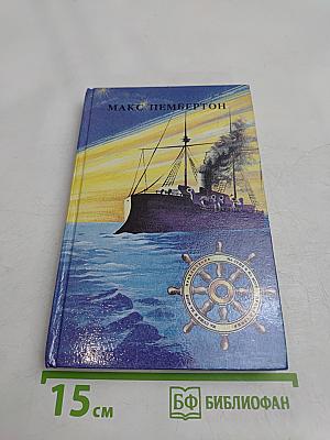 Морские волки. Бриллиантовый корабль