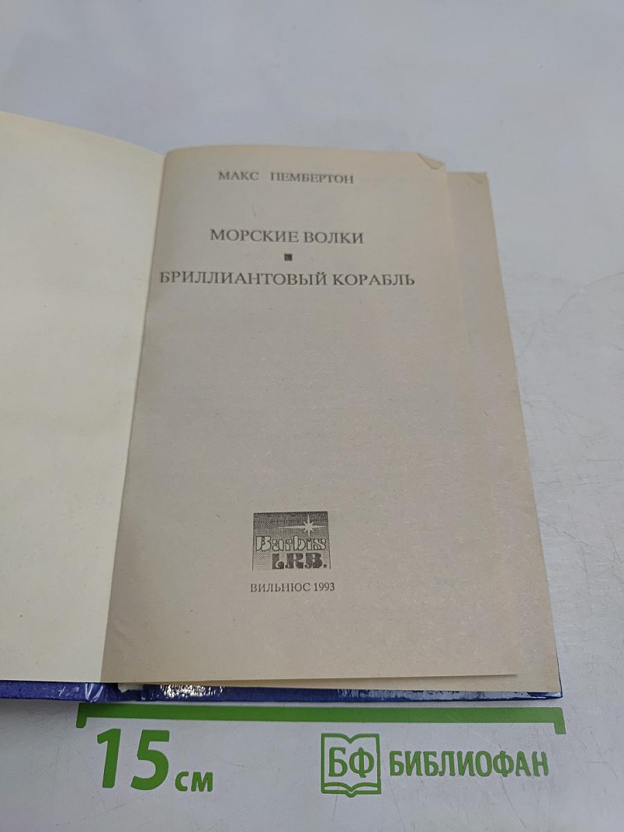 Морские волки. Бриллиантовый корабль