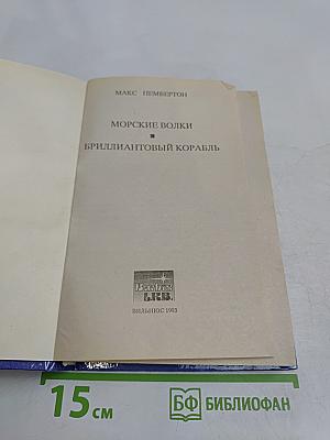 Морские волки. Бриллиантовый корабль