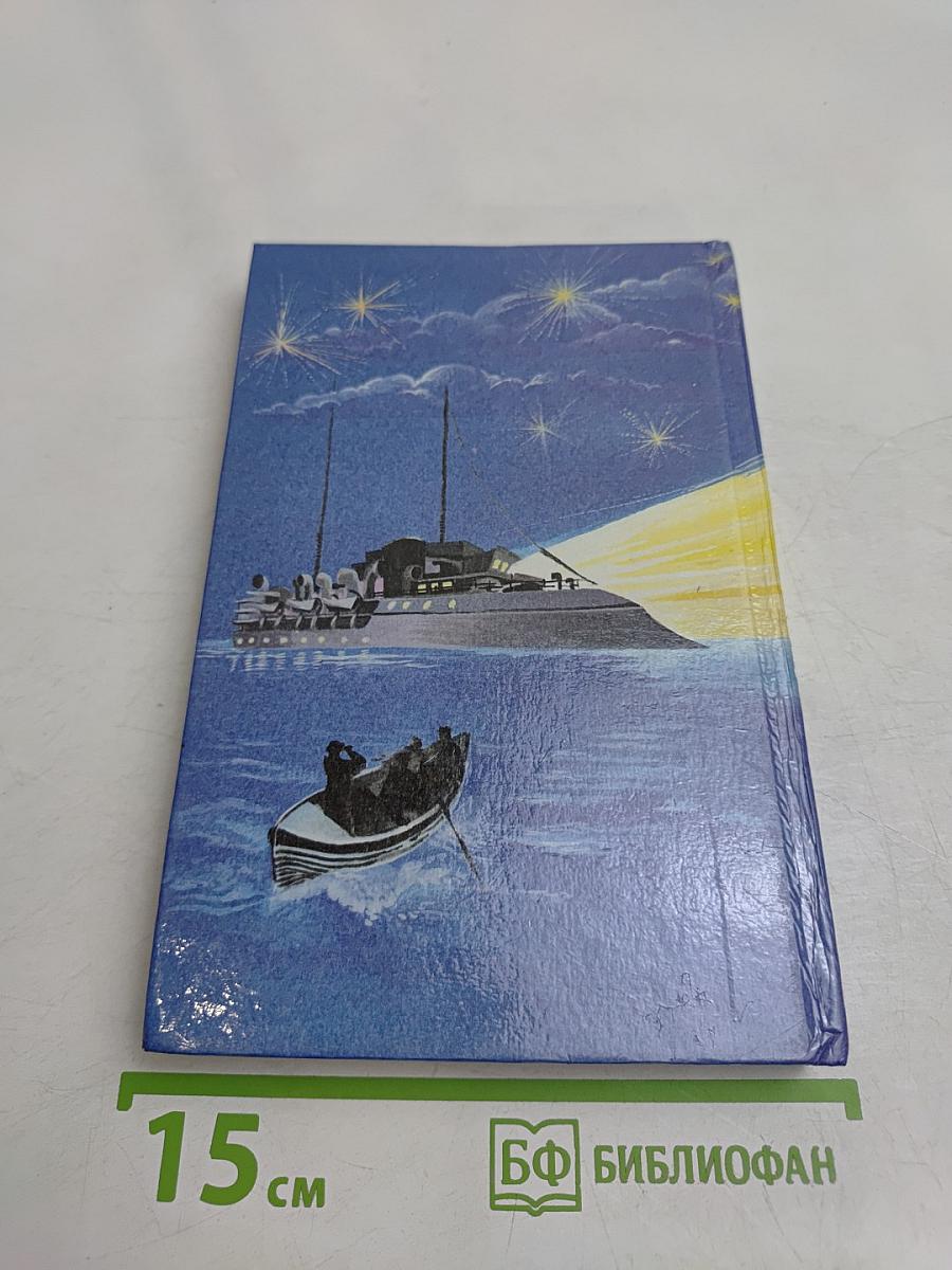 Морские волки. Бриллиантовый корабль