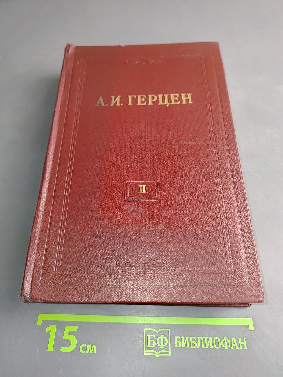 А. И. Герцен. Статьи и фельетоны. Дневник. Том второй