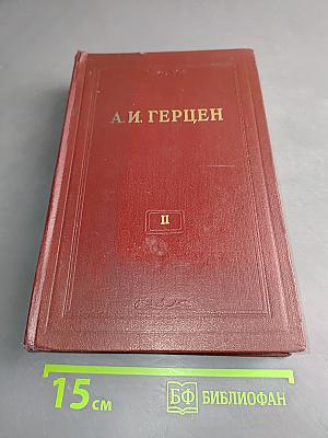 А. И. Герцен. Статьи и фельетоны. Дневник. Том второй