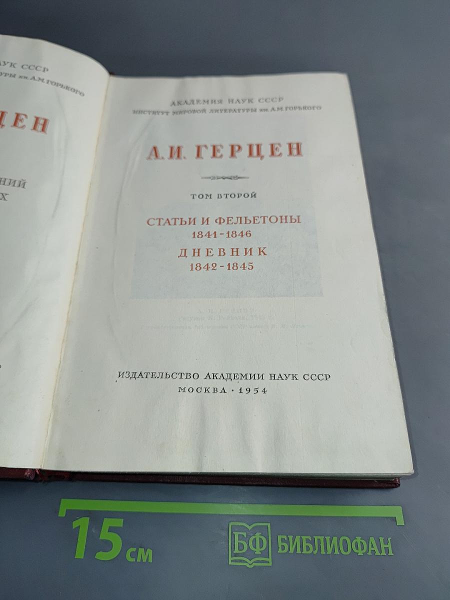 А. И. Герцен. Статьи и фельетоны. Дневник. Том второй