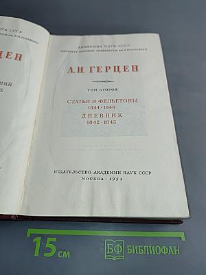 А. И. Герцен. Статьи и фельетоны. Дневник. Том второй