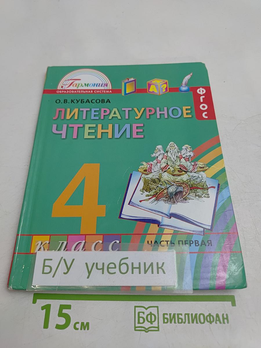 Литературное чтение. Учебник для 4 класса. Часть 1