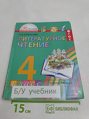 Литературное чтение. Учебник для 4 класса. Часть 1