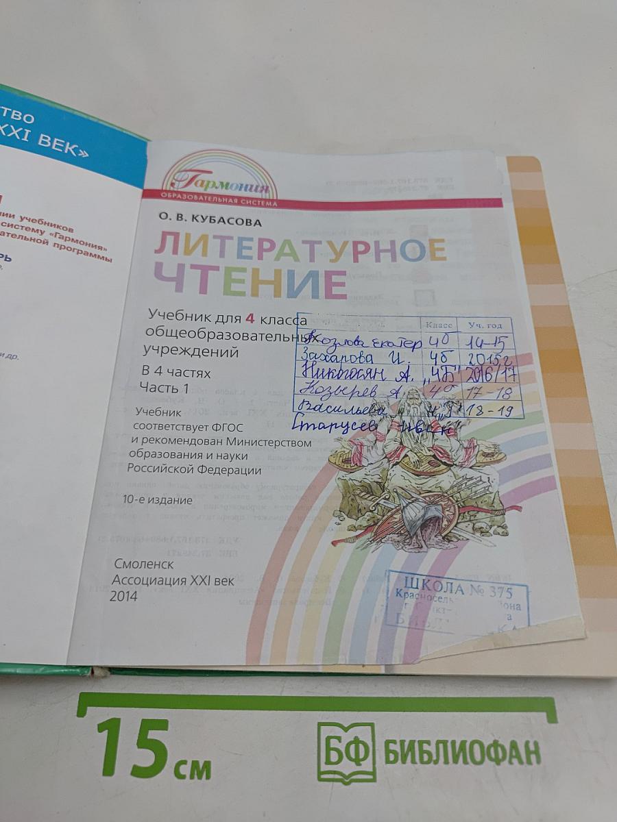 Литературное чтение. Учебник для 4 класса. Часть 1