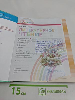 Литературное чтение. Учебник для 4 класса. Часть 1