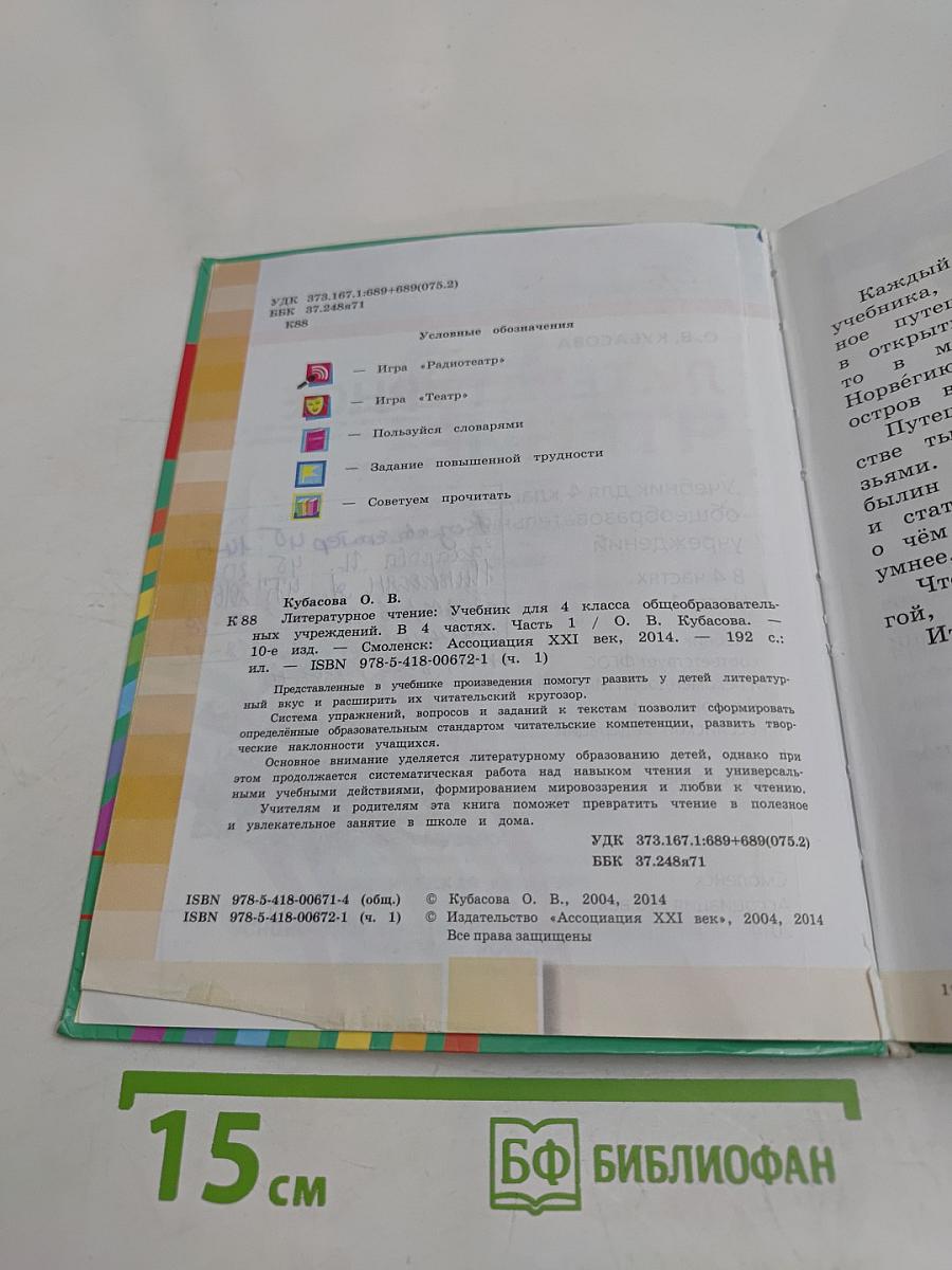 Литературное чтение. Учебник для 4 класса. Часть 1
