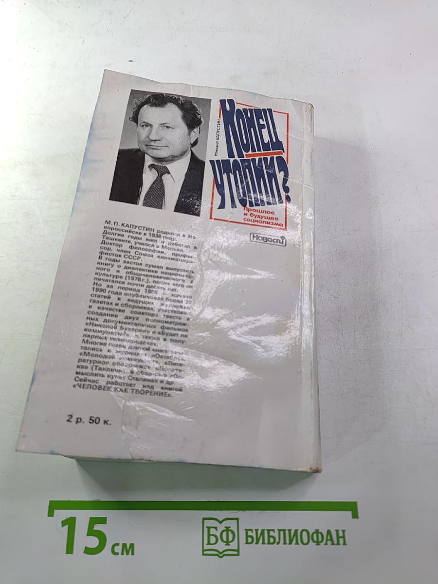 Конец утопии? Прошлое и будущее социализма