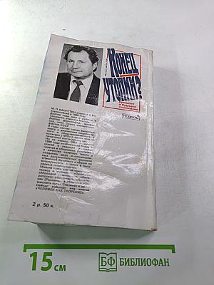 Конец утопии? Прошлое и будущее социализма