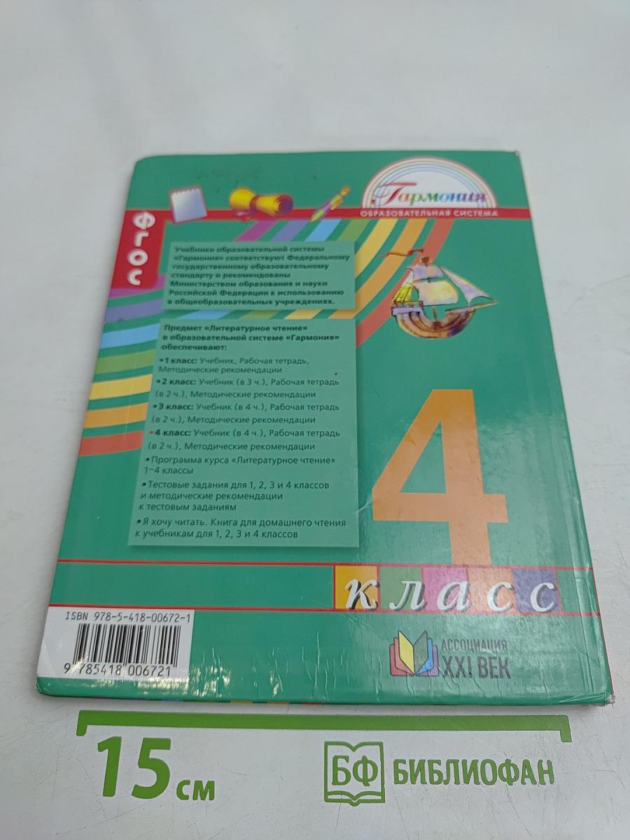 Литературное чтение. Учебник для 4 класса. Часть 1