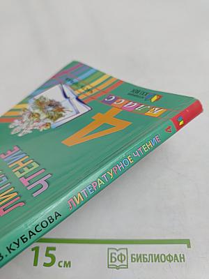 Литературное чтение. Учебник для 4 класса. Часть 1