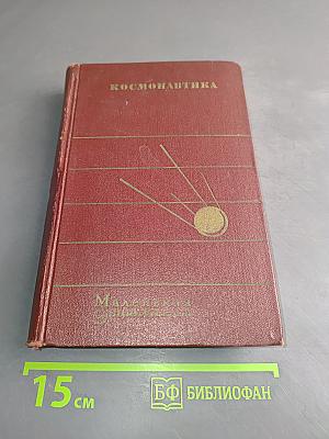 Космонавтика
