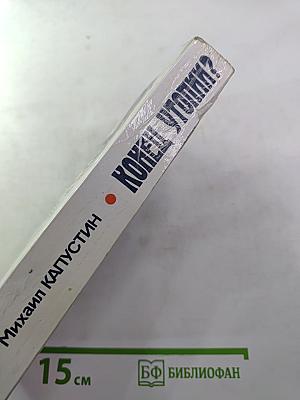 Конец утопии? Прошлое и будущее социализма