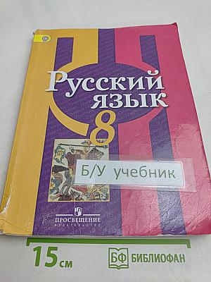 Русский язык. 8 класс