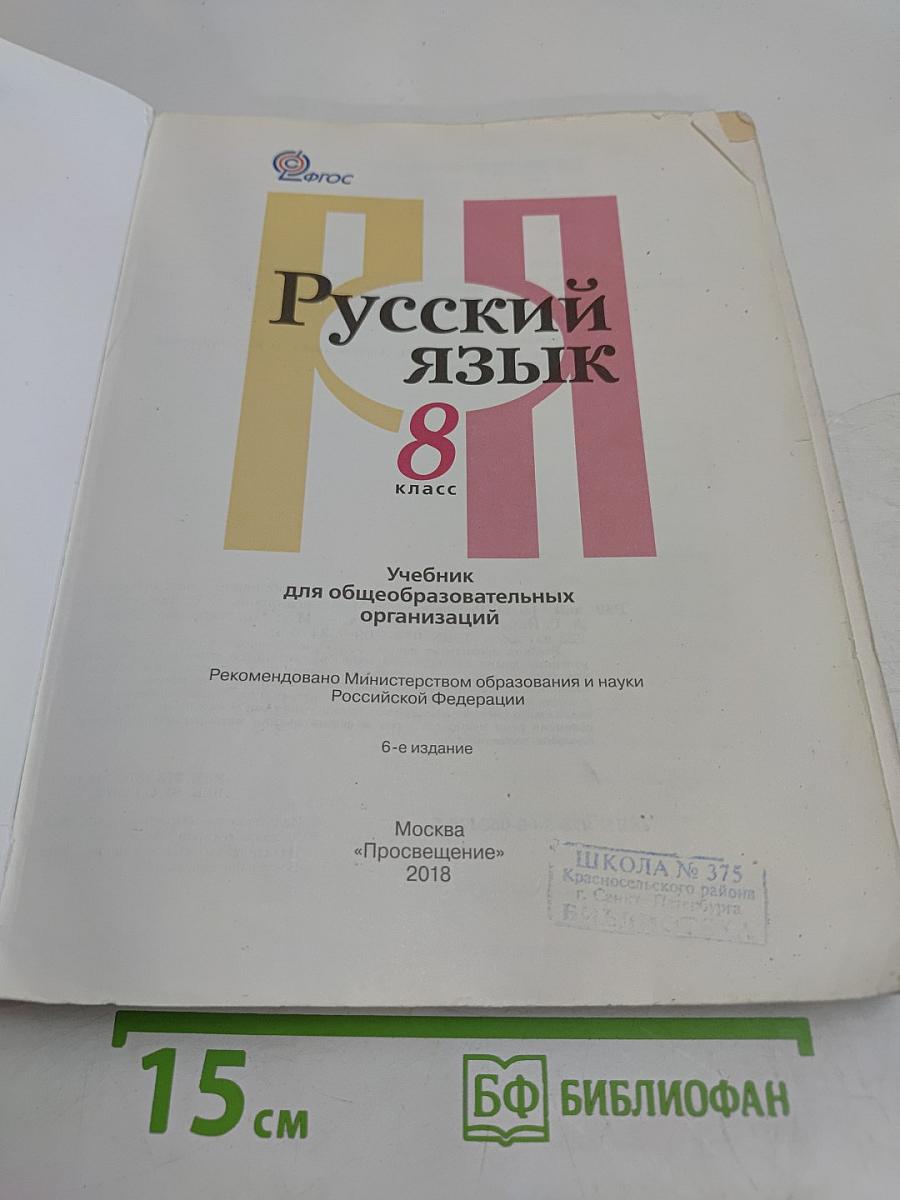 Русский язык. 8 класс