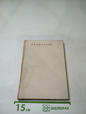 Ленинград. Путеводитель