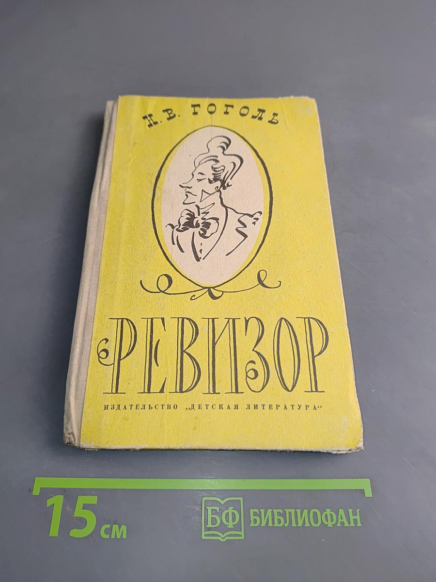 Ревизор