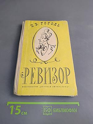 Ревизор