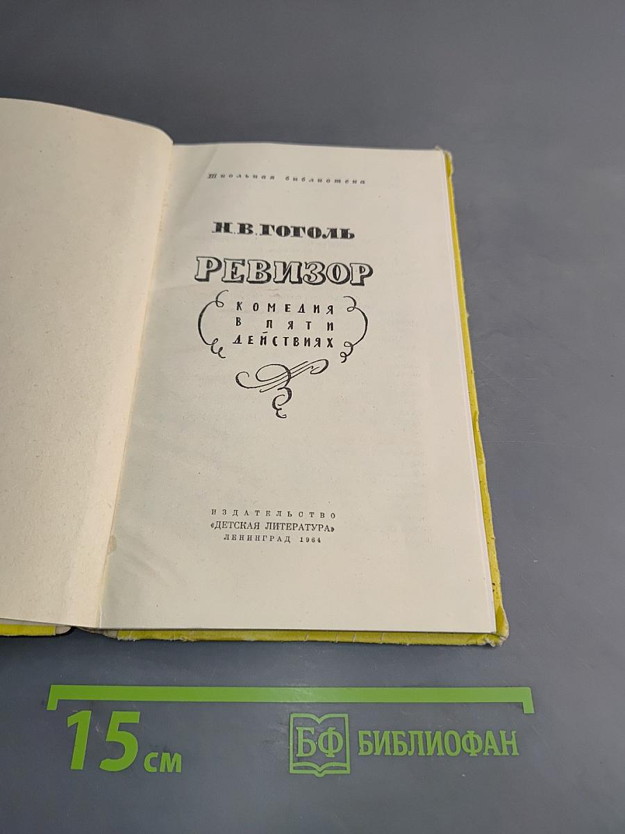 Ревизор