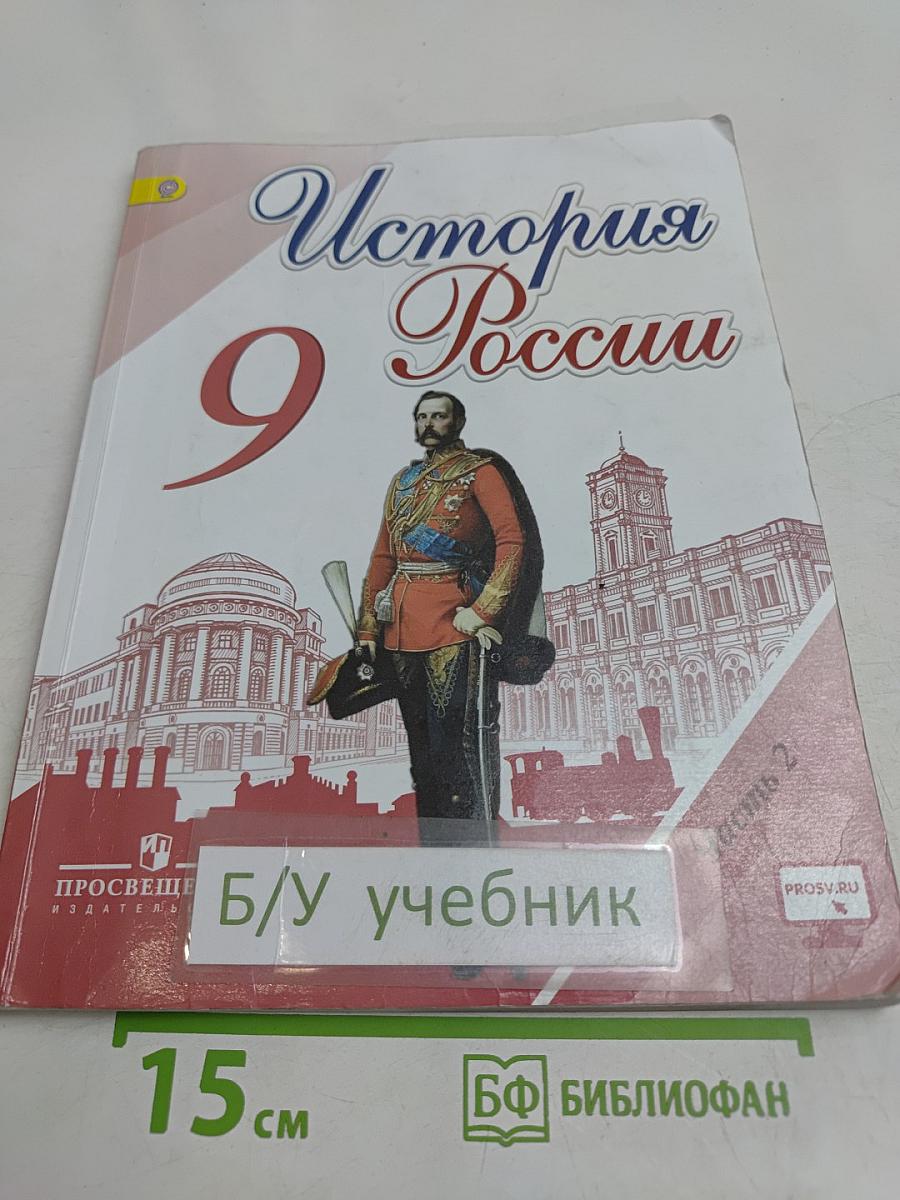 История России. 9 класс. Учебник. Часть 2