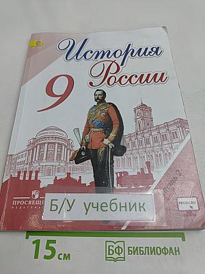 История России. 9 класс. Учебник. Часть 2