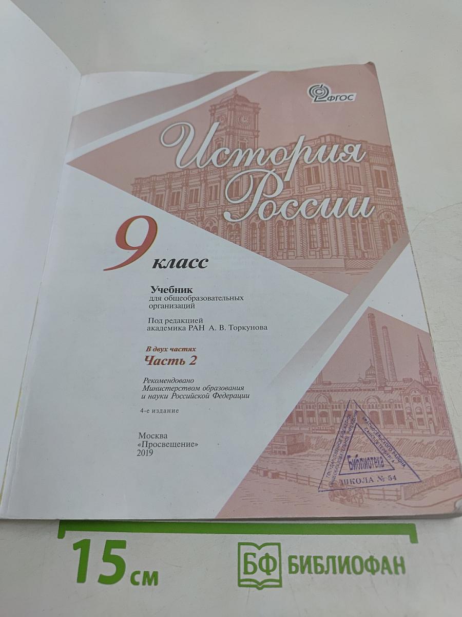 История России. 9 класс. Учебник. Часть 2