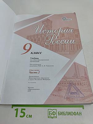 История России. 9 класс. Учебник. Часть 2