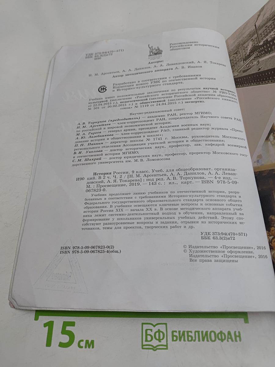 История России. 9 класс. Учебник. Часть 2
