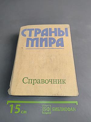 Страны мира. Краткий политико-экономический справочник