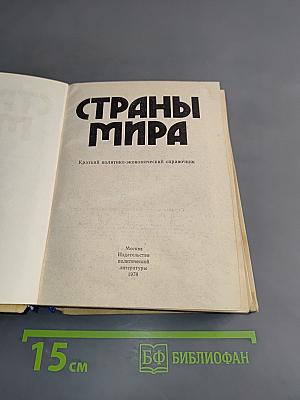 Страны мира. Краткий политико-экономический справочник