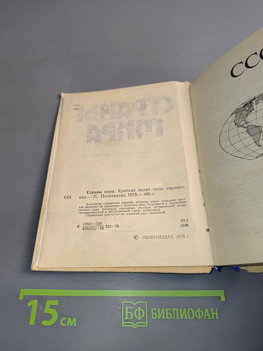 Страны мира. Краткий политико-экономический справочник