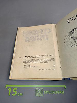 Страны мира. Краткий политико-экономический справочник
