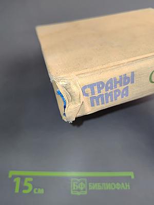 Страны мира. Краткий политико-экономический справочник