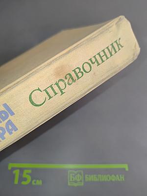 Страны мира. Краткий политико-экономический справочник