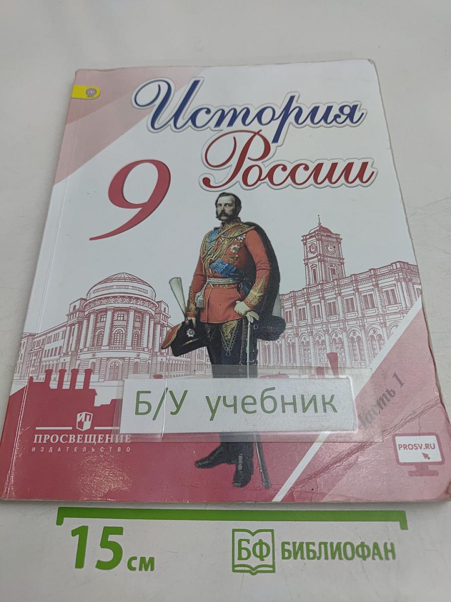 История России. 9 класс. Учебник для общеобразовательных организаций. В двух частях. Часть 1