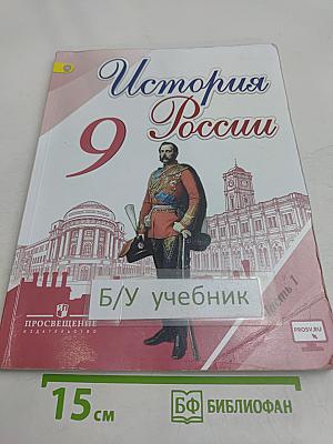 История России. 9 класс. Учебник для общеобразовательных организаций. В двух частях. Часть 1
