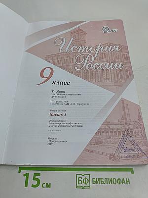 История России. 9 класс. Учебник для общеобразовательных организаций. В двух частях. Часть 1