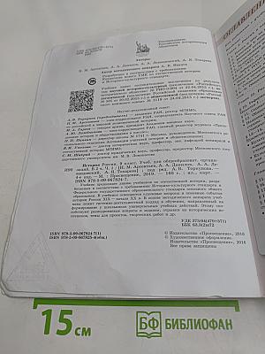 История России. 9 класс. Учебник для общеобразовательных организаций. В двух частях. Часть 1