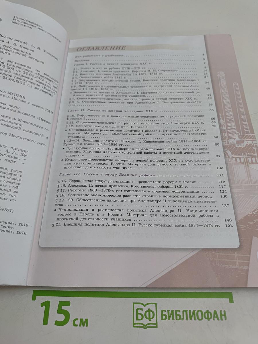 История России. 9 класс. Учебник для общеобразовательных организаций. В двух частях. Часть 1