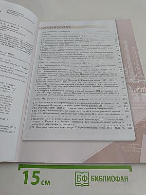 История России. 9 класс. Учебник для общеобразовательных организаций. В двух частях. Часть 1