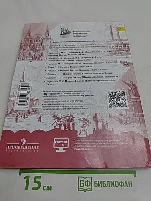 История России. 9 класс. Учебник для общеобразовательных организаций. В двух частях. Часть 1