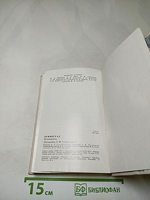 Ленинград. Путеводитель