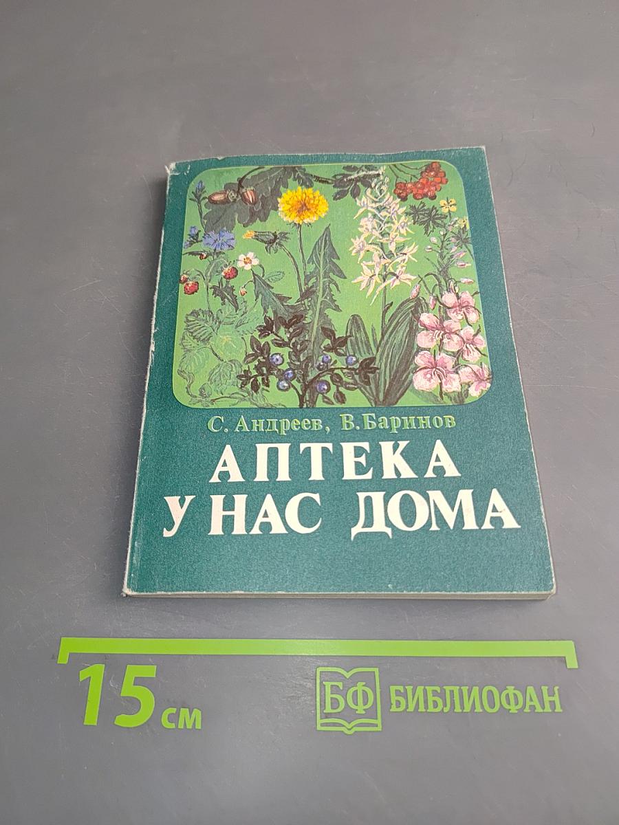 Аптека у нас дома